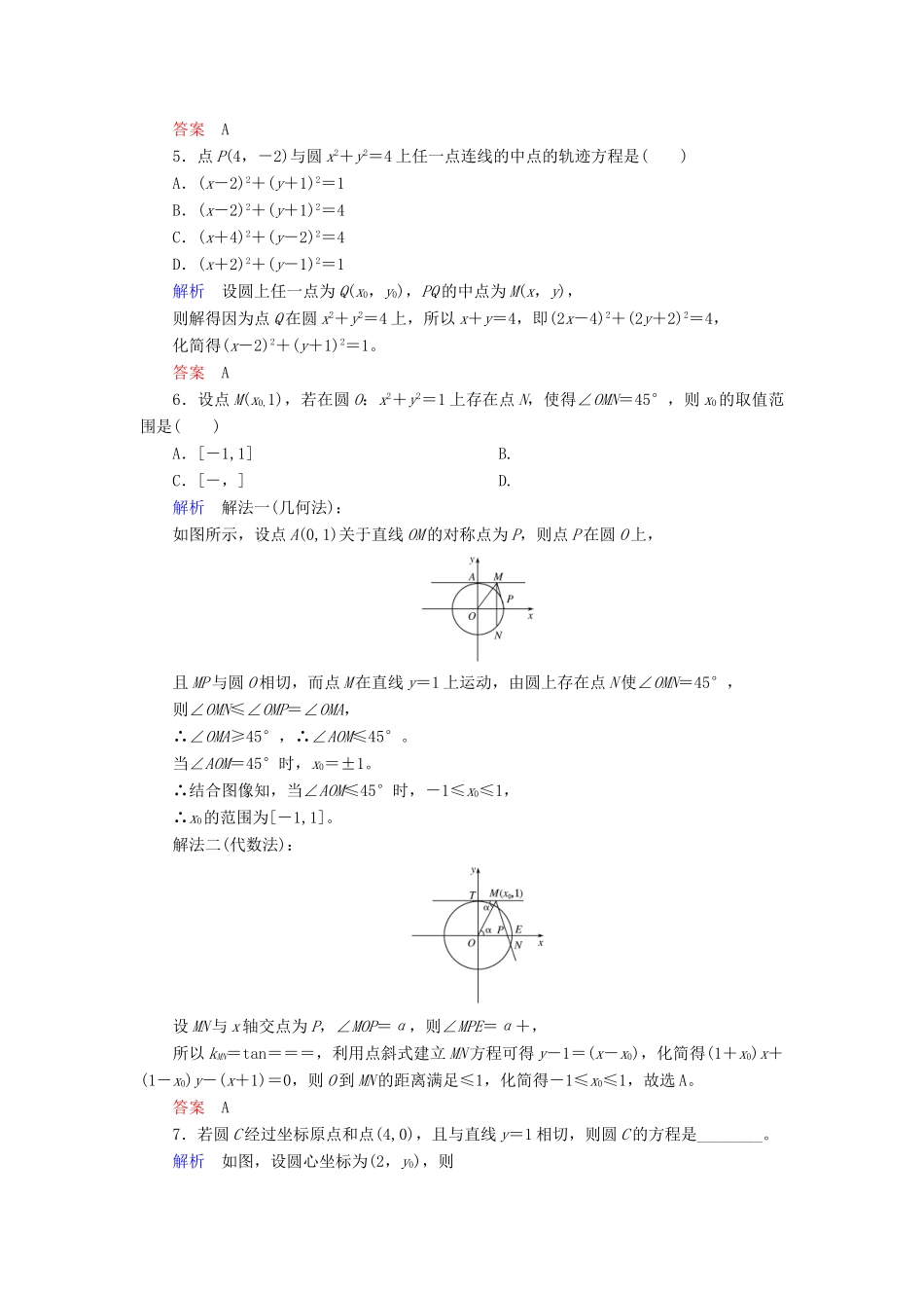 高考数学大一轮总复习 第八章 平面解析几何 计时双基练47 圆的方程 文 北师大版-北师大版高三全册数学试题_第2页