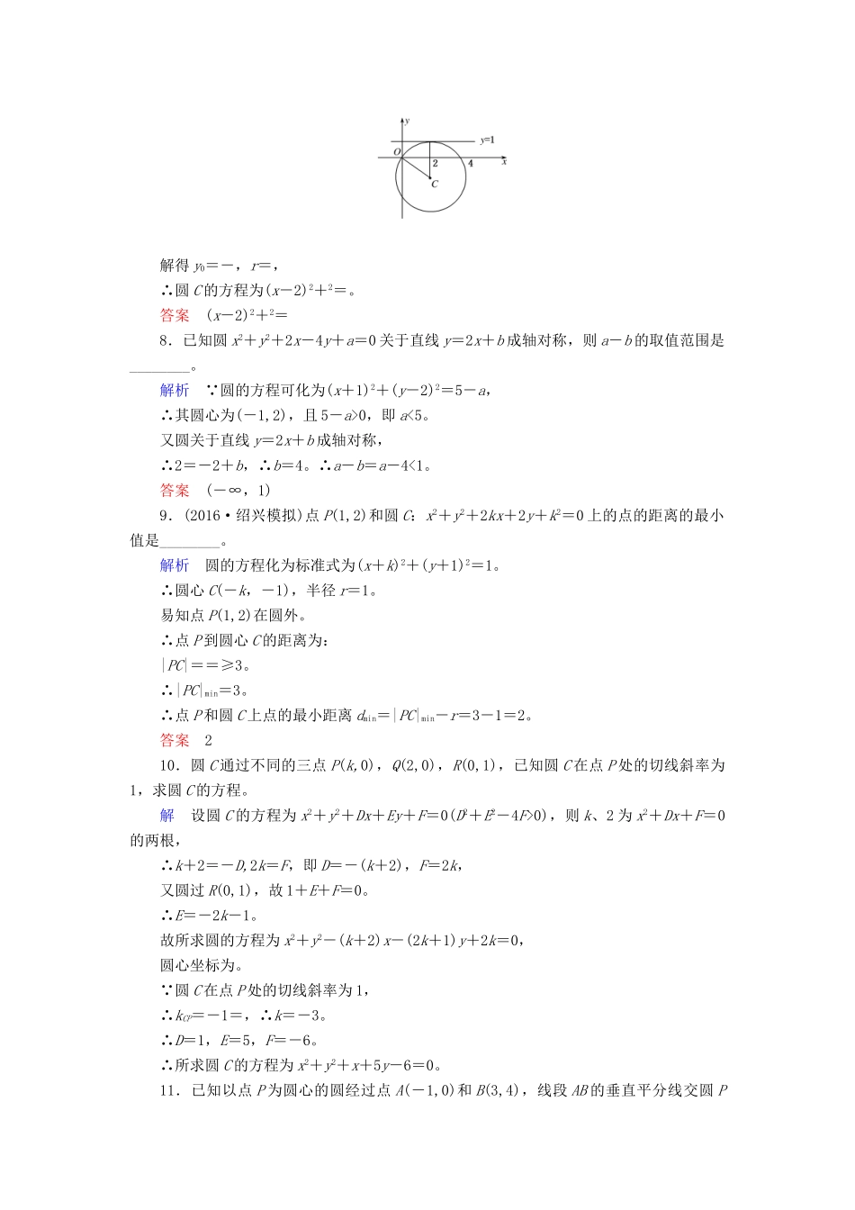 高考数学大一轮总复习 第八章 平面解析几何 计时双基练47 圆的方程 文 北师大版-北师大版高三全册数学试题_第3页