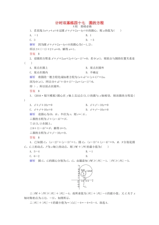 高考数学大一轮总复习 第八章 平面解析几何 计时双基练47 圆的方程 文 北师大版-北师大版高三全册数学试题