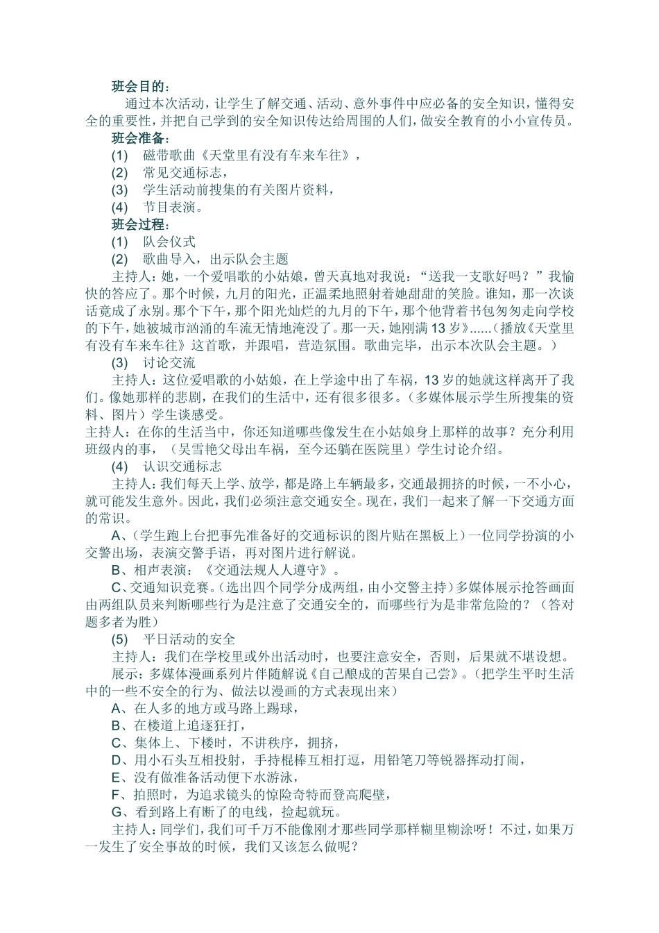 小学生安全教育主题班会活动设计方案_第1页
