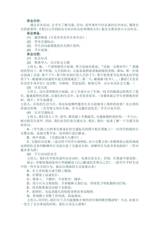小学生安全教育主题班会活动设计方案