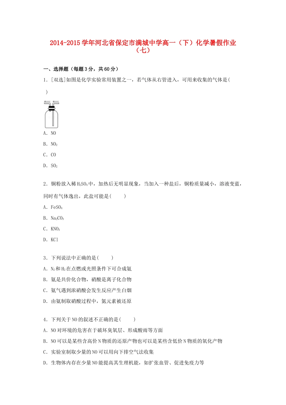高一化学下学期暑假作业（七）（含解析）-人教版高一全册化学试题_第1页