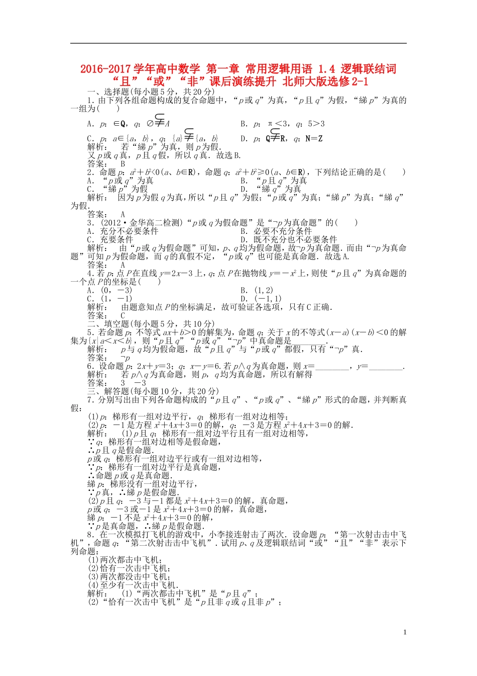 高中数学 第一章 常用逻辑用语 1.4 逻辑联结词“且”“或”“非”课后演练提升 北师大版选修2-1-北师大版高二选修2-1数学试题_第1页