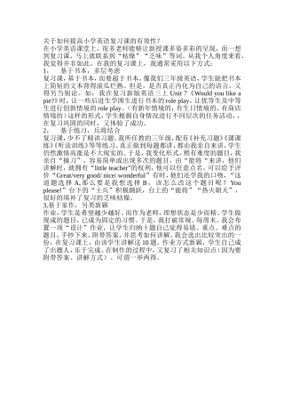 讨论关于如何提高小学英语复习课的有效性