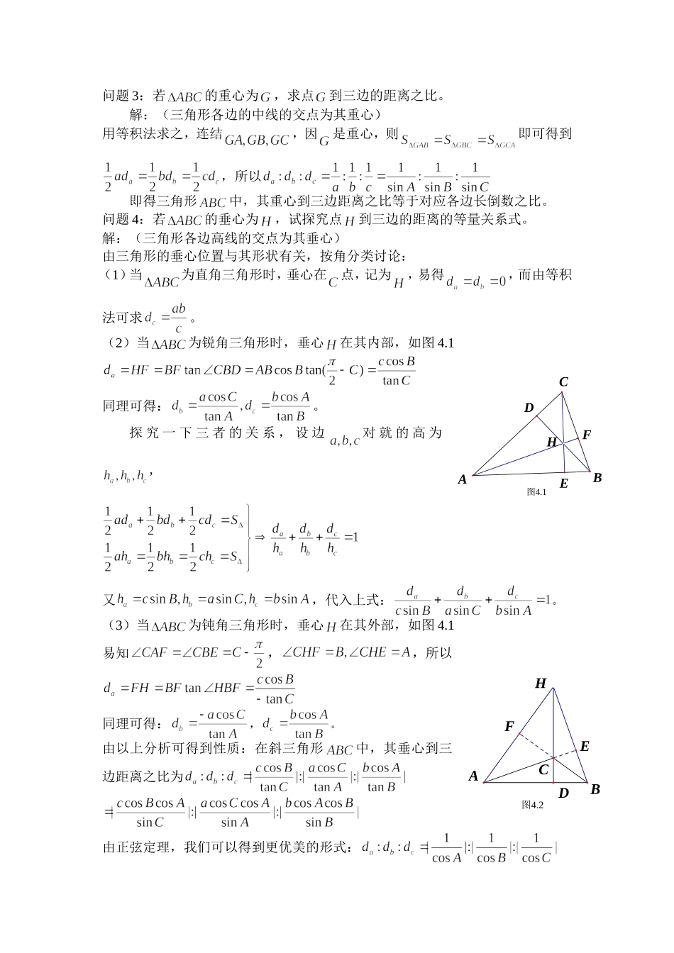 探究三角形“四心”到三边距离的等量关系_第2页