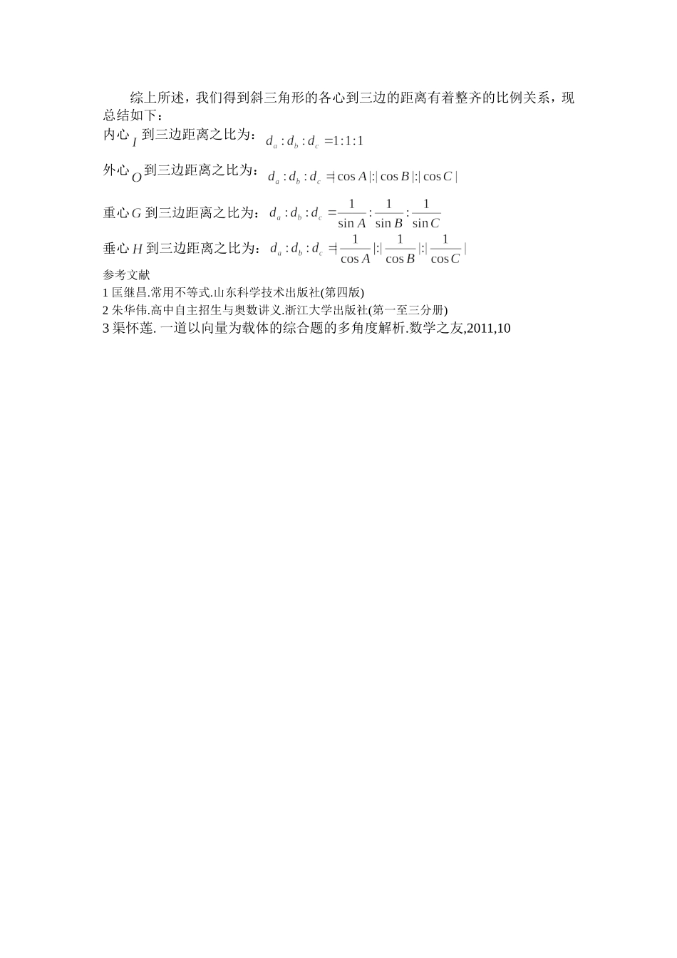 探究三角形“四心”到三边距离的等量关系_第3页