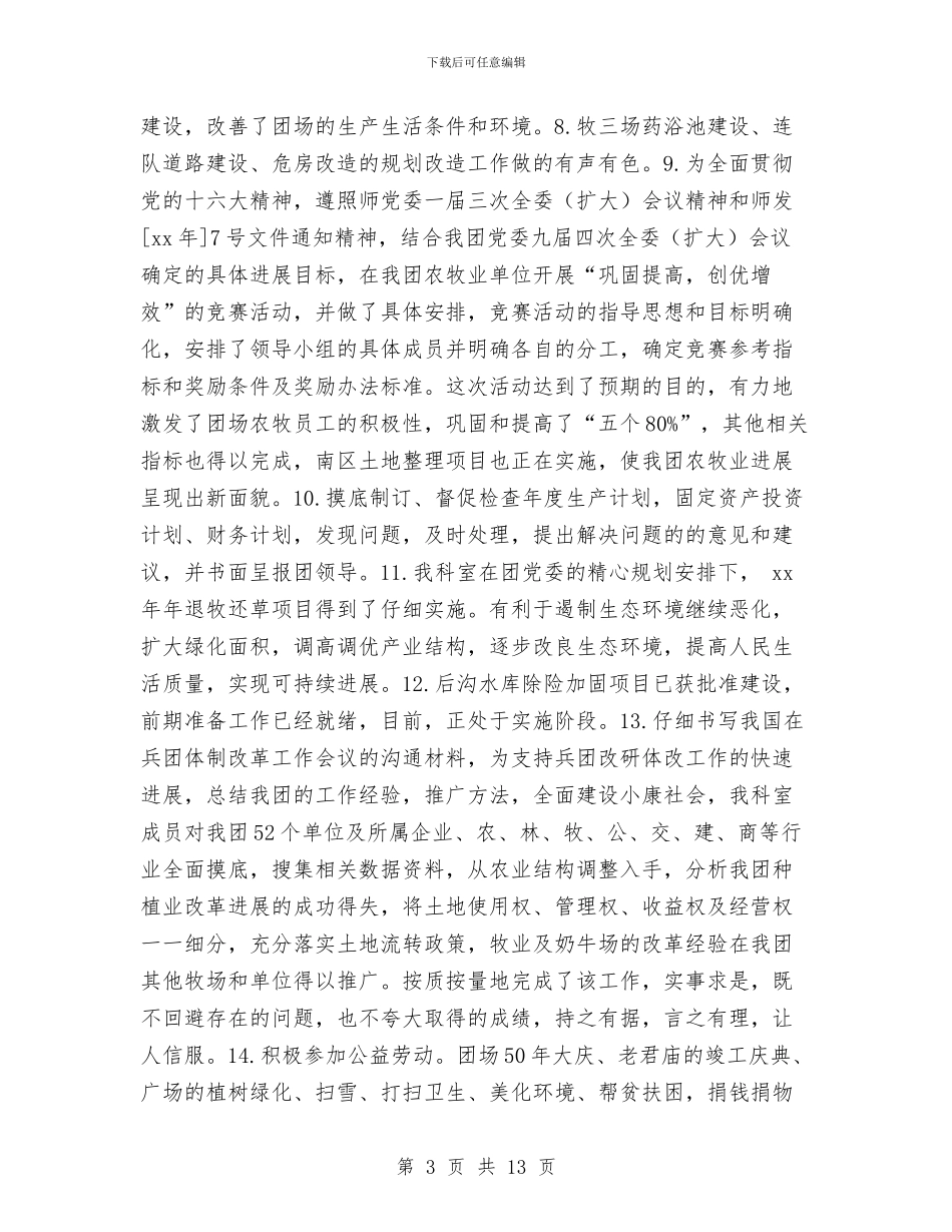 兵团发改科年终总结与养殖业致富发展情况的考察报告汇编_第3页