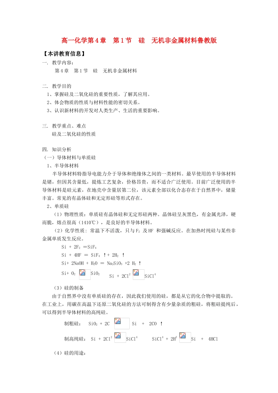 高一化学第4章  第1节  硅  无机非金属材料鲁教版知识精讲_第1页
