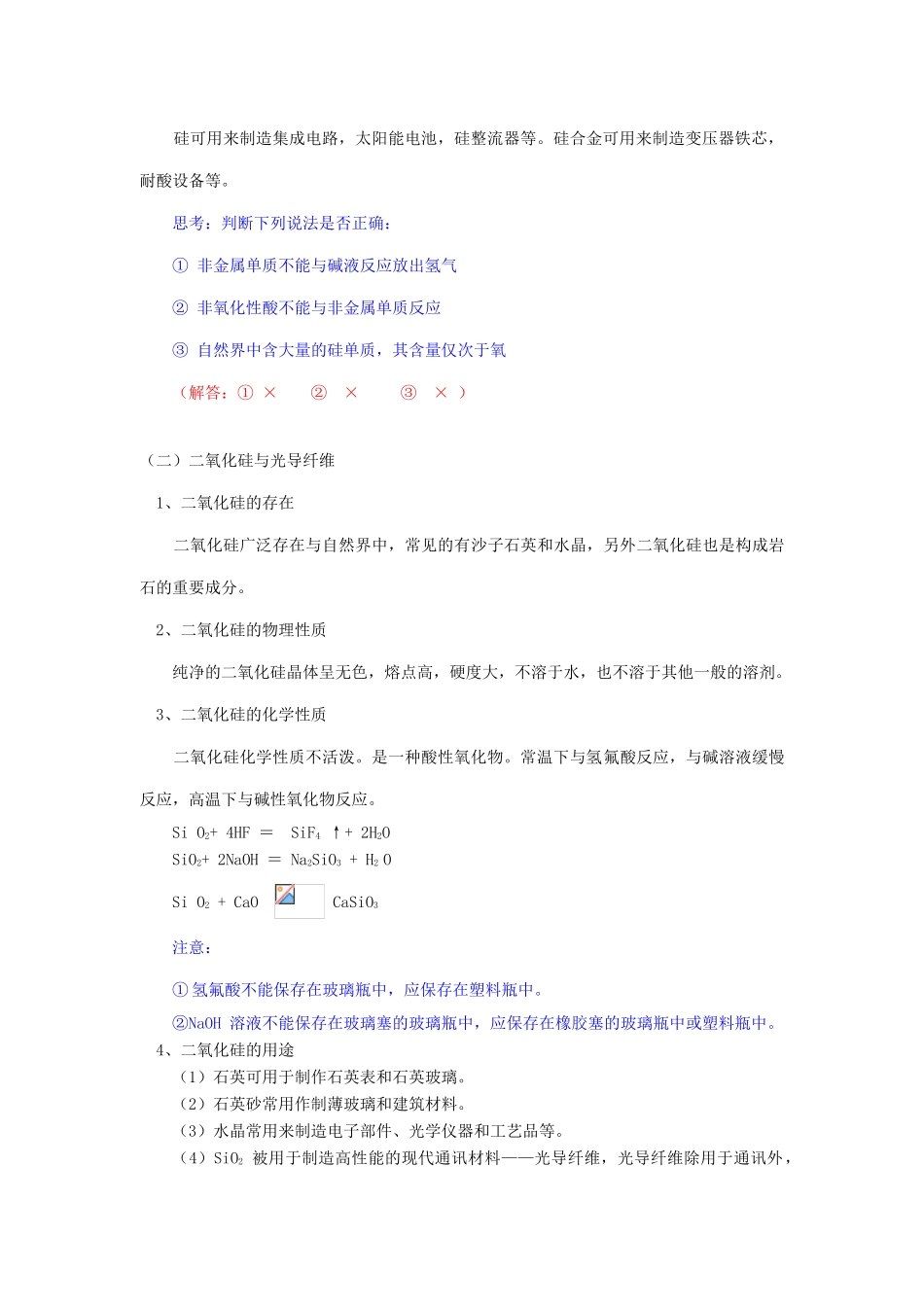 高一化学第4章  第1节  硅  无机非金属材料鲁教版知识精讲_第2页