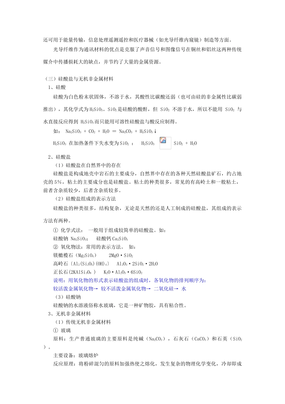 高一化学第4章  第1节  硅  无机非金属材料鲁教版知识精讲_第3页