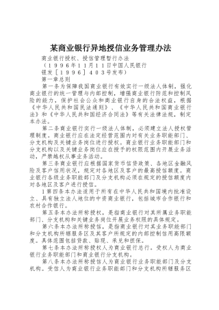 某商业银行异地授信业务管理办法
