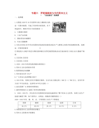 高中历史 专题六 罗斯福新政与当代资本主义同步测评 人民版必修2-人民版高一必修2历史试题