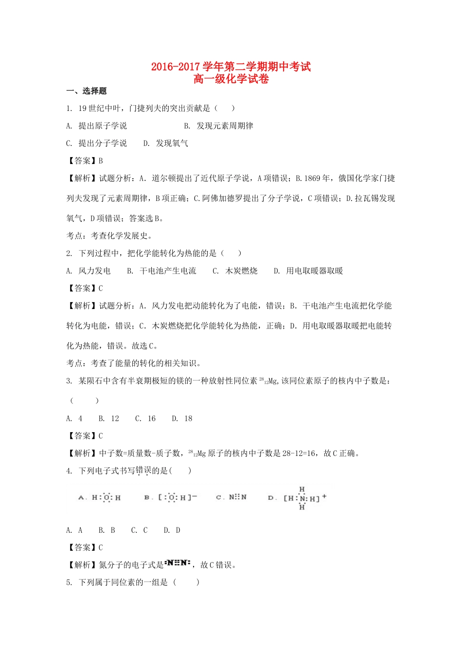 广东省肇庆市高一化学下学期期中试题（含解析）-人教版高一全册化学试题_第1页