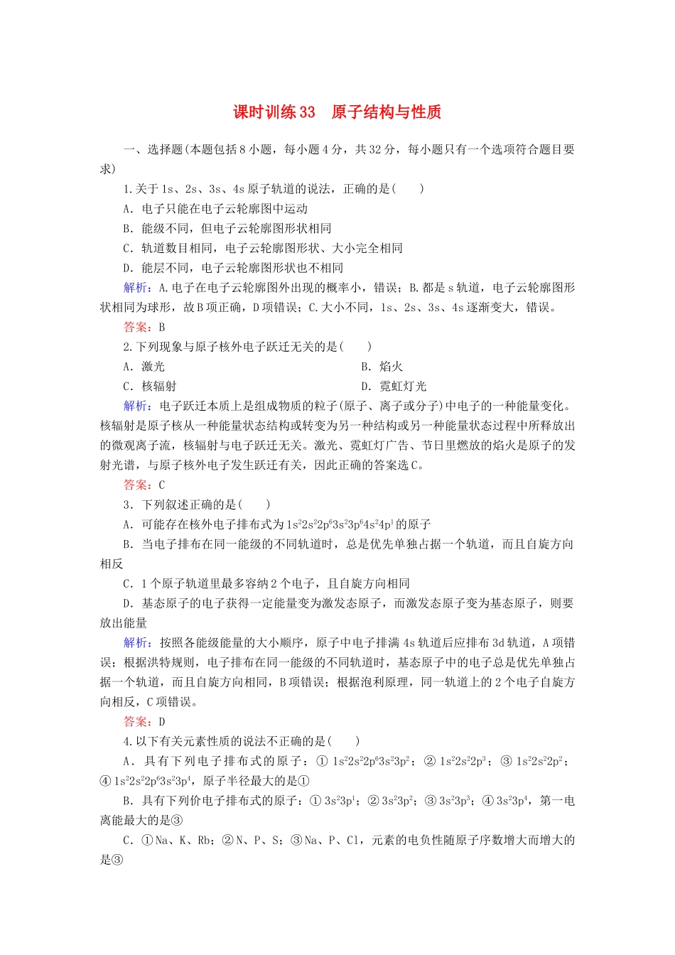 全程复习构想高考化学大一轮复习 12.1原子结构与性质课时训练-人教版高三全册化学试题_第1页