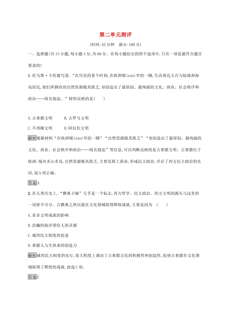 高中历史 第二单元 古希腊和古罗马的政治制度测评 岳麓版必修1-岳麓版高一必修1历史试题_第1页
