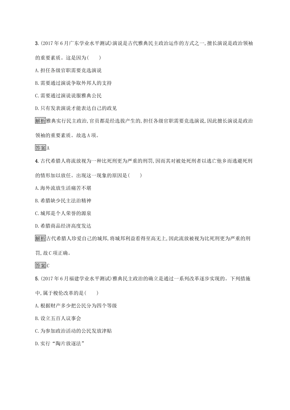 高中历史 第二单元 古希腊和古罗马的政治制度测评 岳麓版必修1-岳麓版高一必修1历史试题_第2页