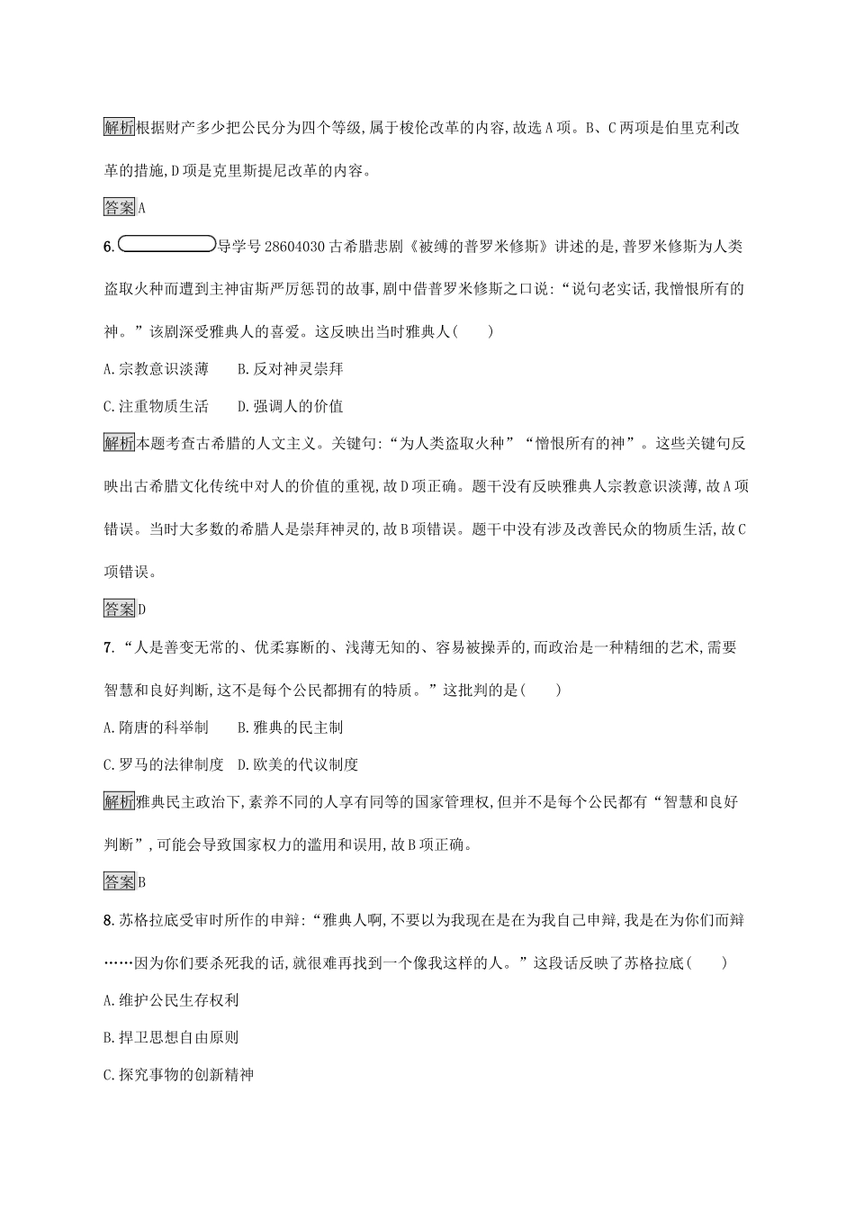 高中历史 第二单元 古希腊和古罗马的政治制度测评 岳麓版必修1-岳麓版高一必修1历史试题_第3页