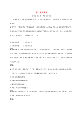 高中历史 第二单元 古希腊和古罗马的政治制度测评 岳麓版必修1-岳麓版高一必修1历史试题