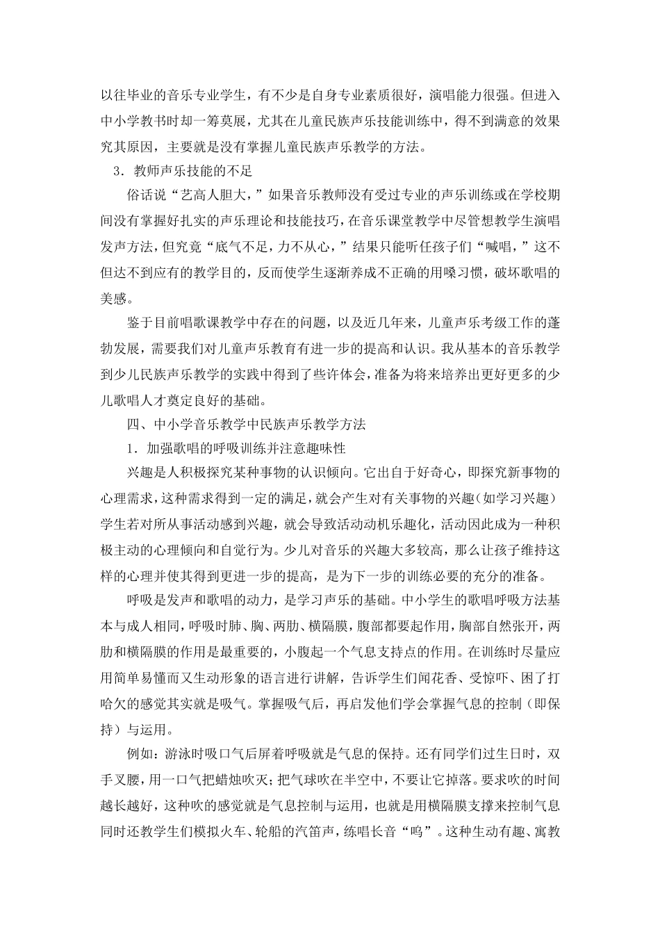 在小学音乐教育中渗透中国民族声乐教学_第2页