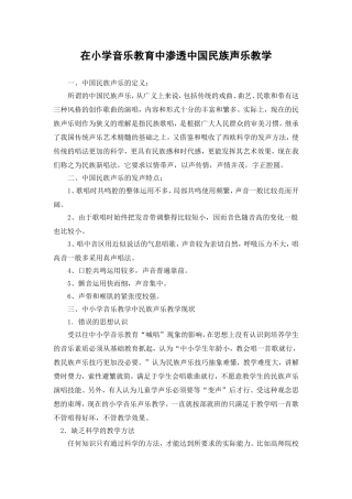 在小学音乐教育中渗透中国民族声乐教学