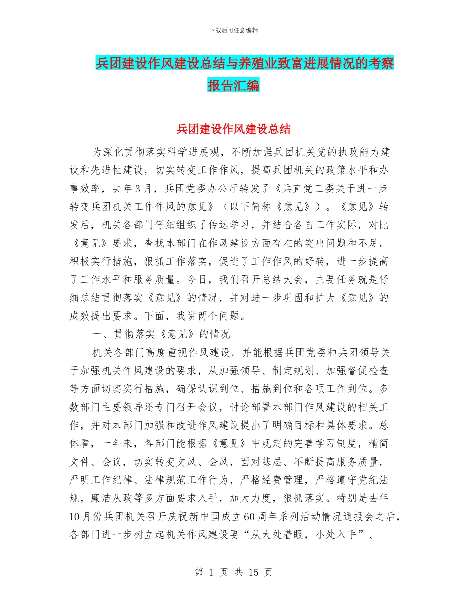 兵团建设作风建设总结与养殖业致富发展情况的考察报告汇编_第1页