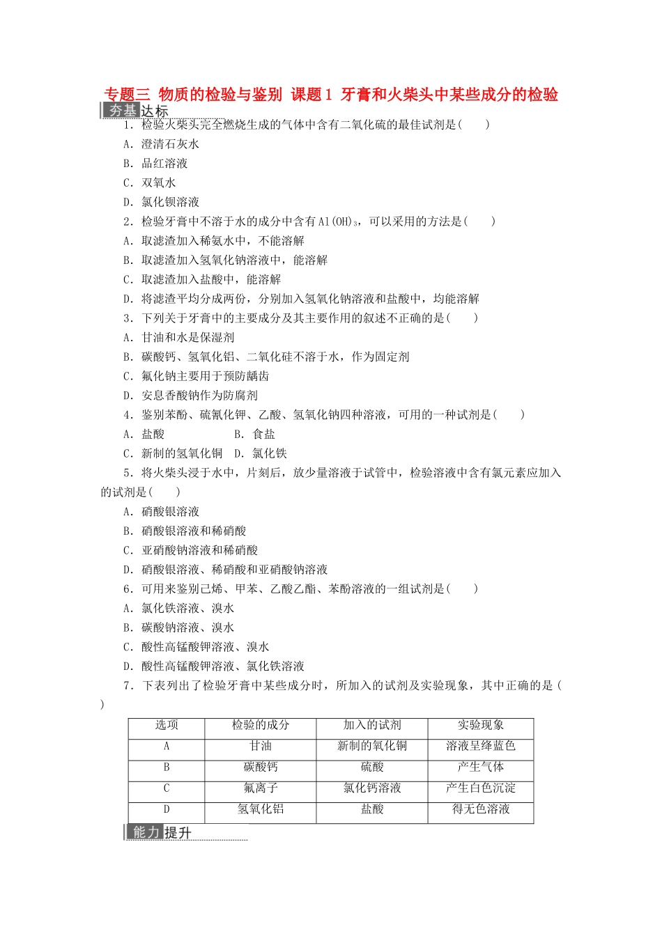 高中化学 专题三 物质的检验与鉴别 课题1 牙膏和火柴头中某些成分的检验作业 苏教版选修6-苏教版高二选修6化学试题_第1页