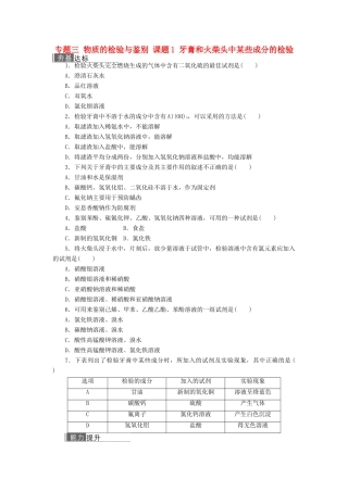 高中化学 专题三 物质的检验与鉴别 课题1 牙膏和火柴头中某些成分的检验作业 苏教版选修6-苏教版高二选修6化学试题