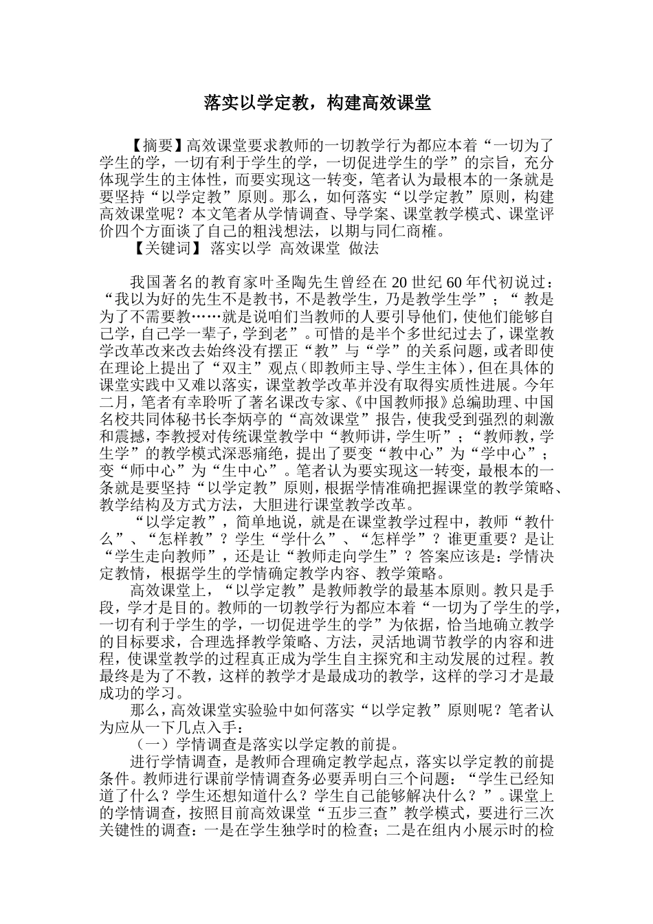 落实以学定教_构建高效课堂_第1页