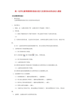 高一化学元素周期表阶段综合复习及某些知识的总结人教版知识精讲