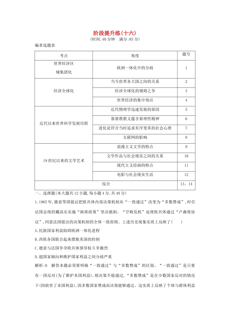 （通史版）高考历史一轮复习 阶段提升练（十六）-人教版高三全册历史试题_第1页