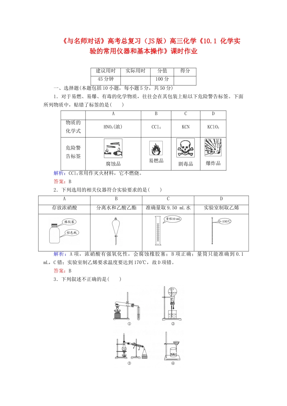 【与名师对话】高考化学总复习（JS版）《10.1 化学实验的常用仪器和基本操作》课时作业_第1页