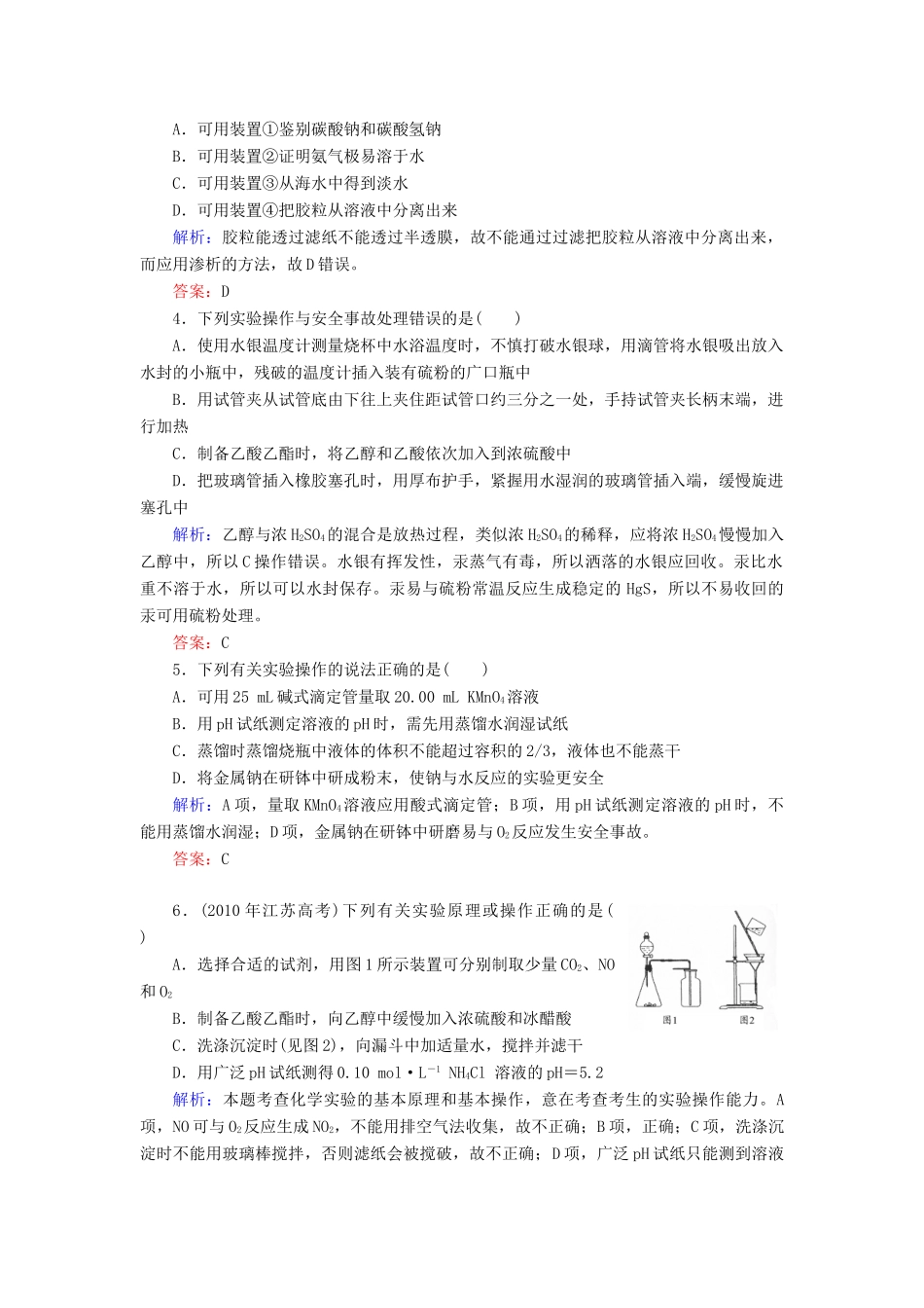 【与名师对话】高考化学总复习（JS版）《10.1 化学实验的常用仪器和基本操作》课时作业_第2页