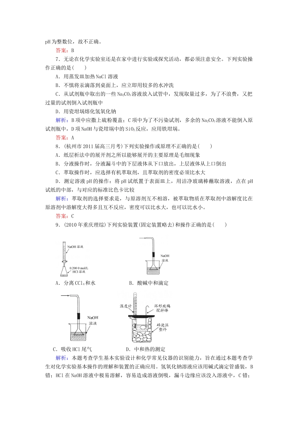 【与名师对话】高考化学总复习（JS版）《10.1 化学实验的常用仪器和基本操作》课时作业_第3页
