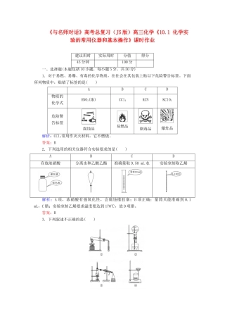 【与名师对话】高考化学总复习（JS版）《10.1 化学实验的常用仪器和基本操作》课时作业