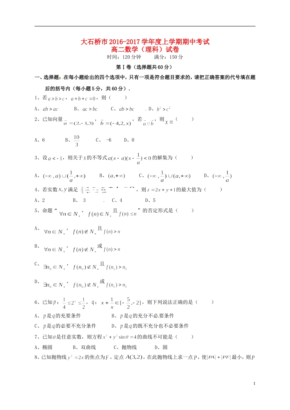 辽宁省大石桥市高二数学上学期期中试题 理-人教版高二全册数学试题_第1页
