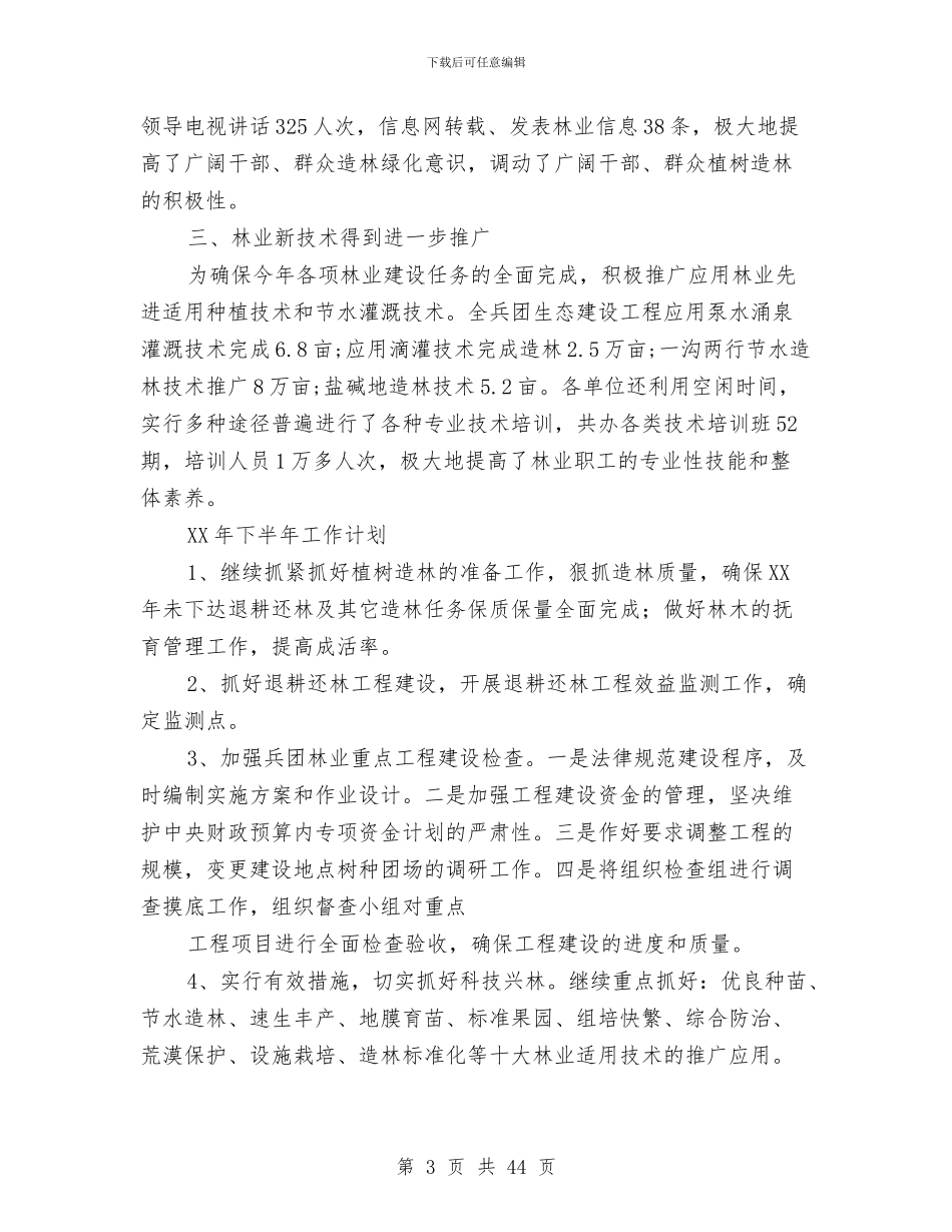 兵团林业局上半年工作总结与兵团畜牧业工作自查总结(多篇范文)汇编_第3页