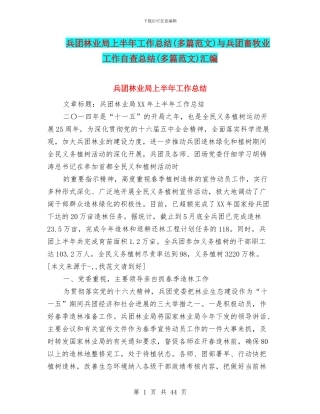 兵团林业局上半年工作总结与兵团畜牧业工作自查总结(多篇范文)汇编