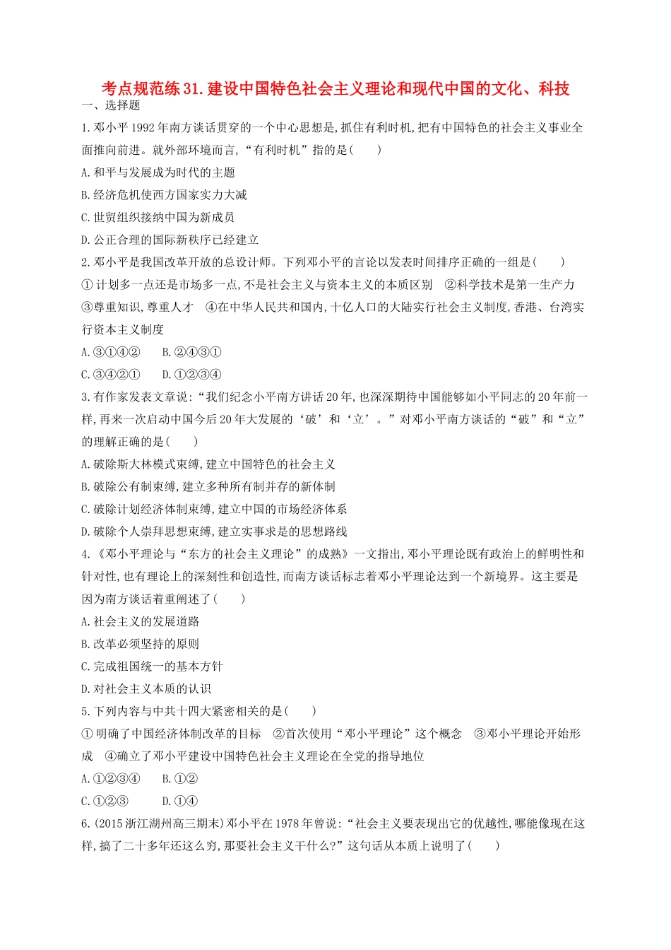 （浙江专用）高考历史二轮复习 考点规范练31 建设中国特色社会主义理论和现代中国的文化、科技-人教版高三全册历史试题_第1页