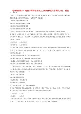 （浙江专用）高考历史二轮复习 考点规范练31 建设中国特色社会主义理论和现代中国的文化、科技-人教版高三全册历史试题