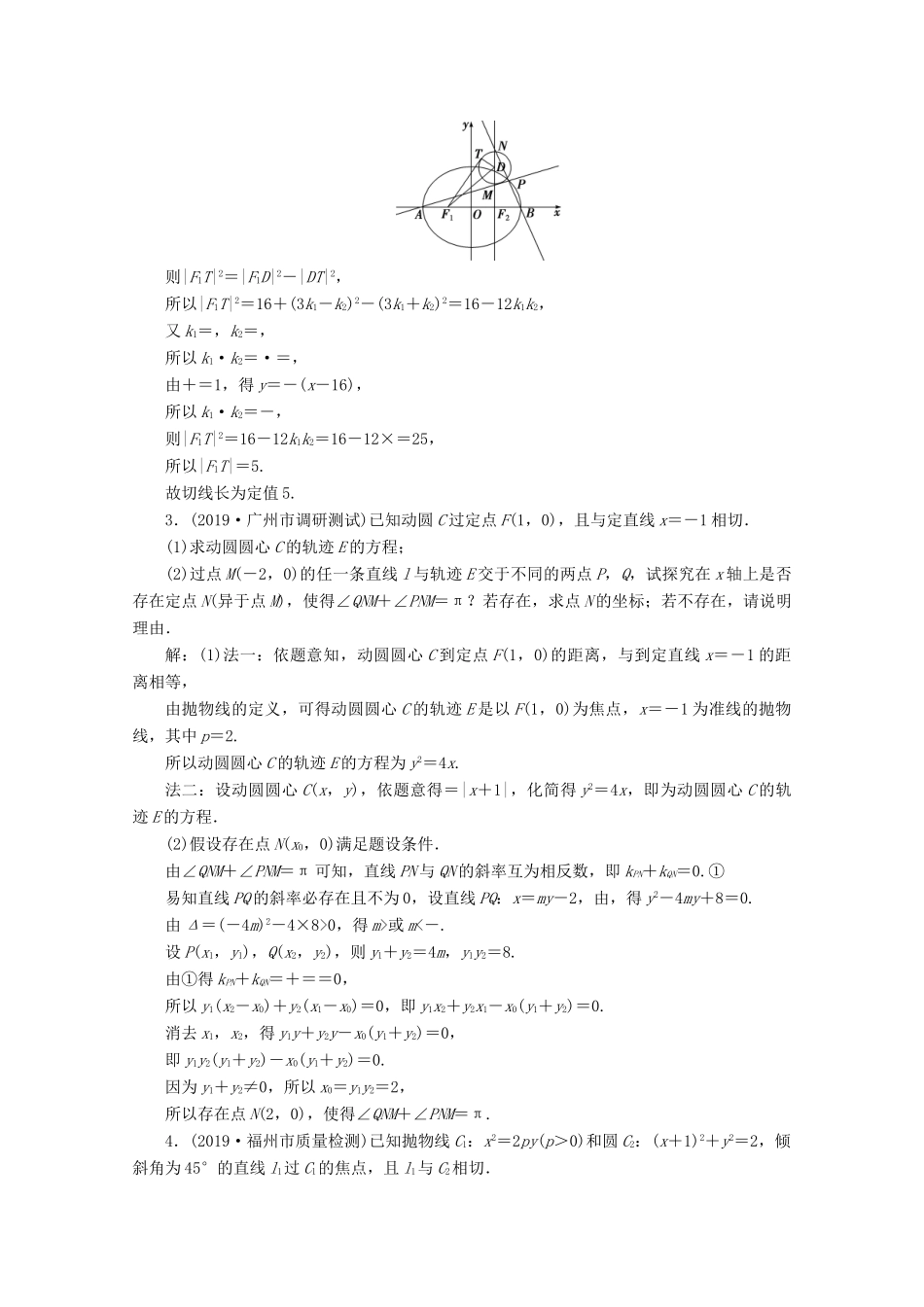（新课标）高考数学二轮复习 专题五 解析几何 第4讲 圆锥曲线中的定点、定值、存在性问题练习 理 新人教A版-新人教A版高三全册数学试题_第2页