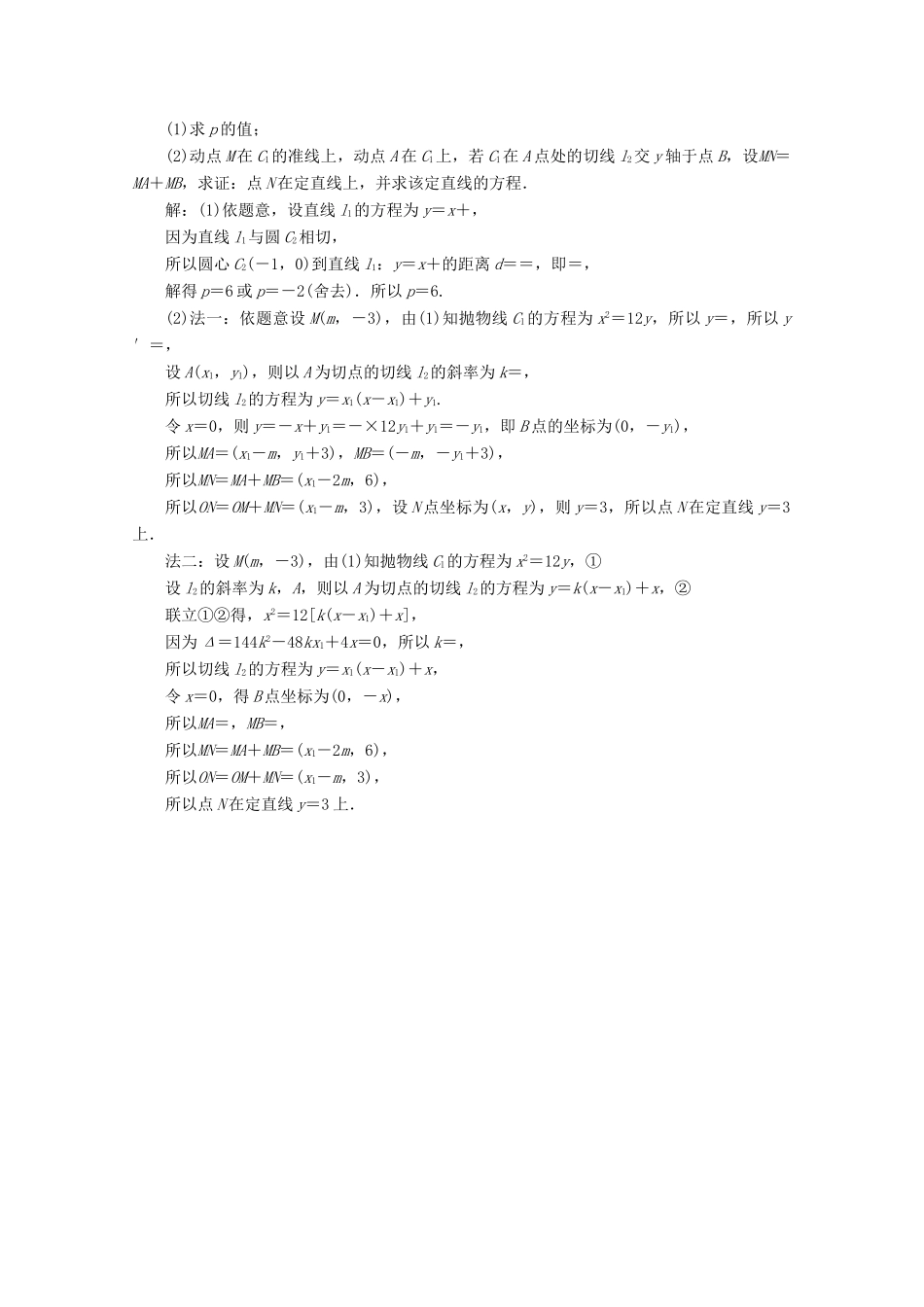 （新课标）高考数学二轮复习 专题五 解析几何 第4讲 圆锥曲线中的定点、定值、存在性问题练习 理 新人教A版-新人教A版高三全册数学试题_第3页