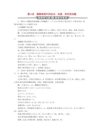 （新课标）高考数学二轮复习 专题五 解析几何 第4讲 圆锥曲线中的定点、定值、存在性问题练习 理 新人教A版-新人教A版高三全册数学试题