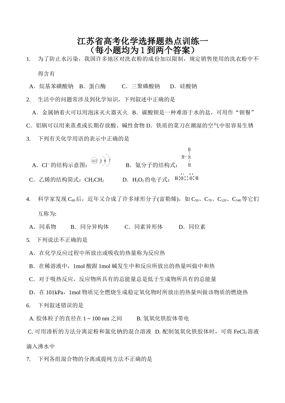 江苏省高考化学选择题热点训练一_第1页