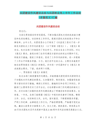 兵团建设作风建设总结与兵团林业局上半年工作总结汇编