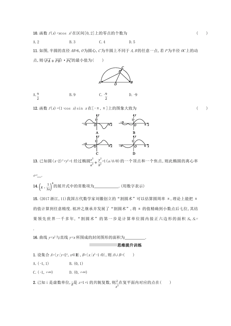 （新课标）高考数学二轮复习 第三部分 题型指导考前提分 题型练1 选择题、填空题综合练（一）理-人教版高三全册数学试题_第3页