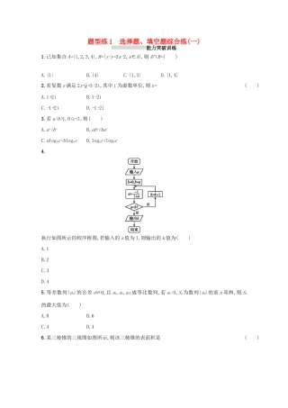 （新课标）高考数学二轮复习 第三部分 题型指导考前提分 题型练1 选择题、填空题综合练（一）理-人教版高三全册数学试题