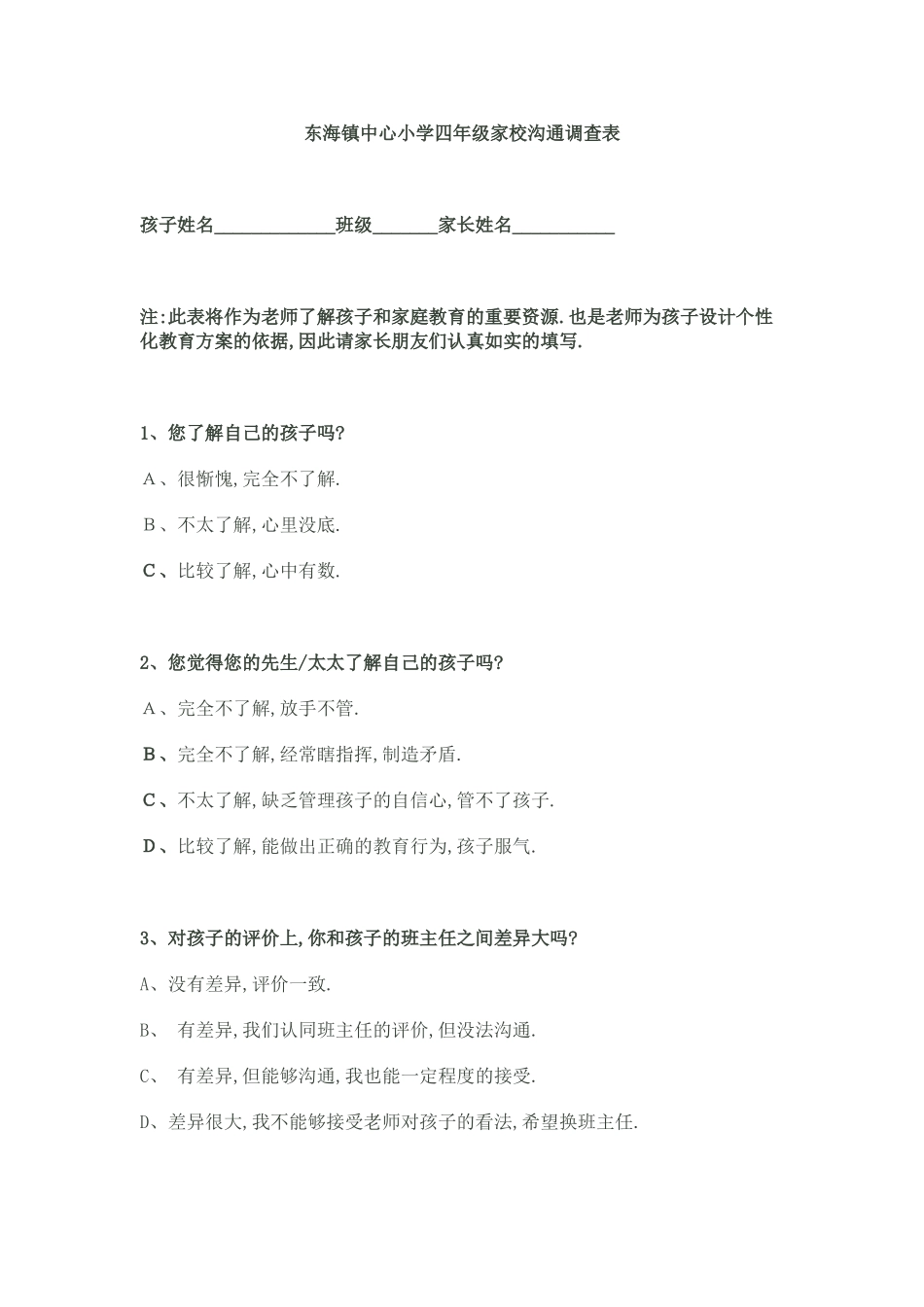 东海镇中心小学四年级家校沟通调查表_第1页