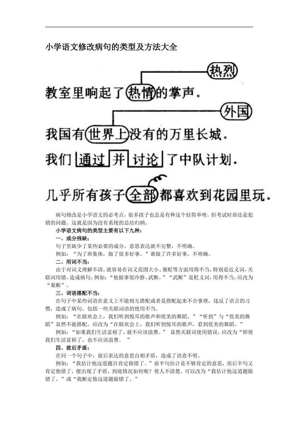 小学语文修改病句的类型及方法大全_第1页