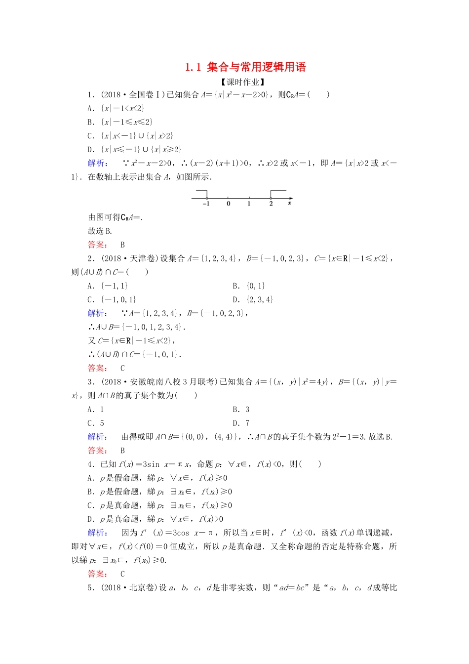高考数学大二轮复习 专题一 集合、常用逻辑用语、不等式、平面向量、算法、复数、推理与证明 1.1 集合与常用逻辑用语练习-人教版高三全册数学试题_第1页