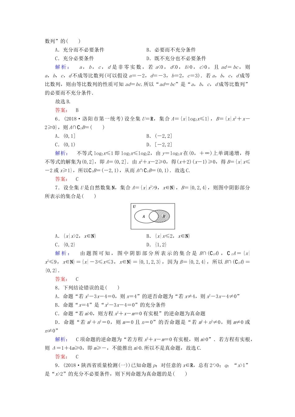 高考数学大二轮复习 专题一 集合、常用逻辑用语、不等式、平面向量、算法、复数、推理与证明 1.1 集合与常用逻辑用语练习-人教版高三全册数学试题_第2页